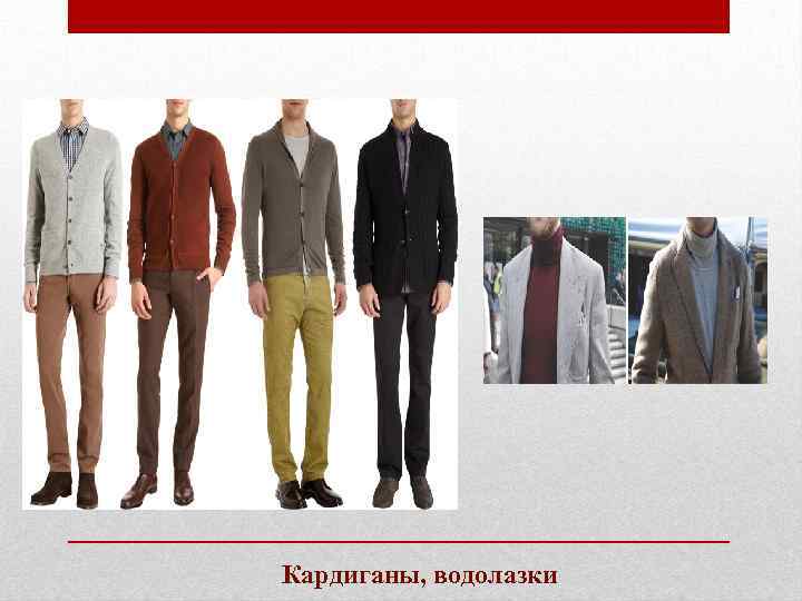Кардиганы, водолазки 