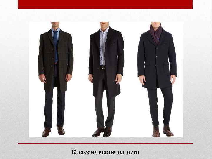 Классическое пальто 