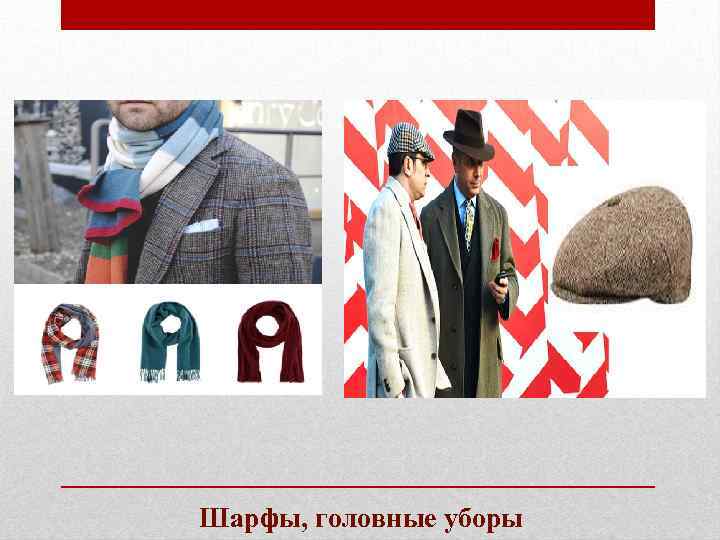 Шарфы, головные уборы 