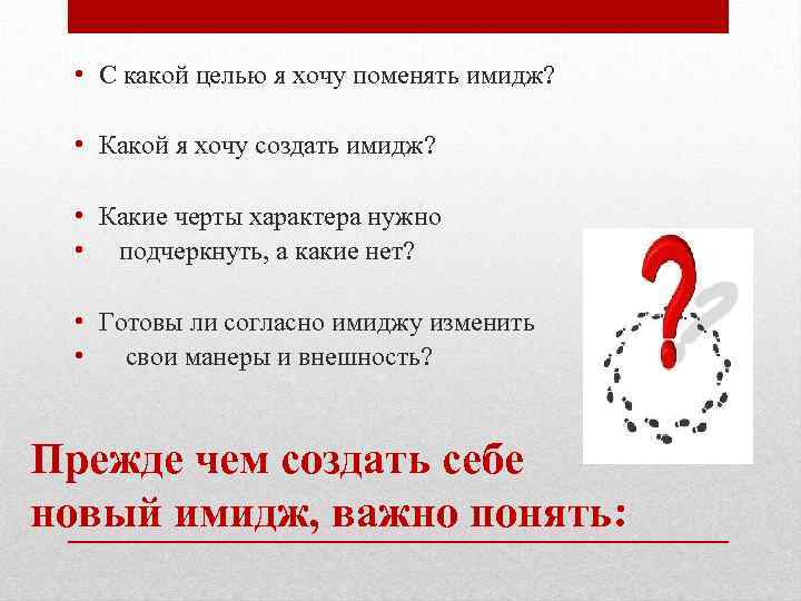 • С какой целью я хочу поменять имидж? • Какой я хочу создать