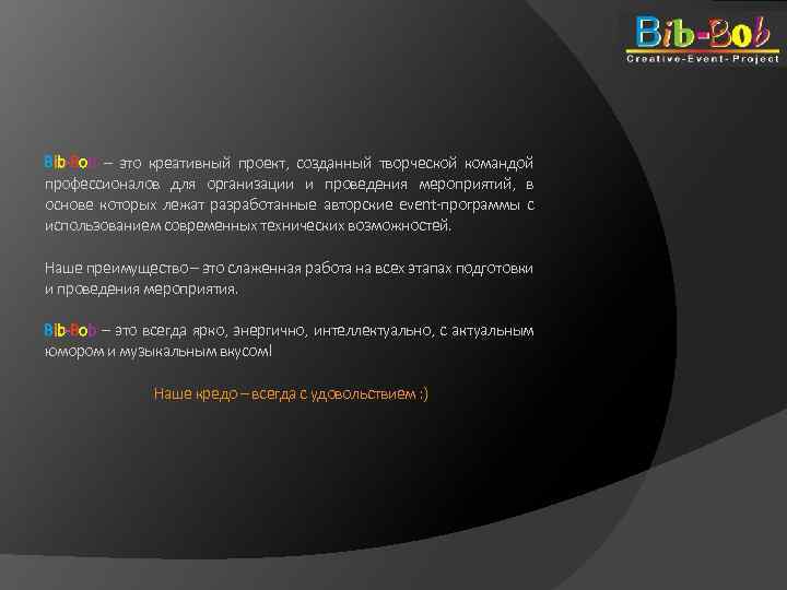 Bib-Bob – это креативный проект, созданный творческой командой профессионалов для организации и проведения мероприятий,
