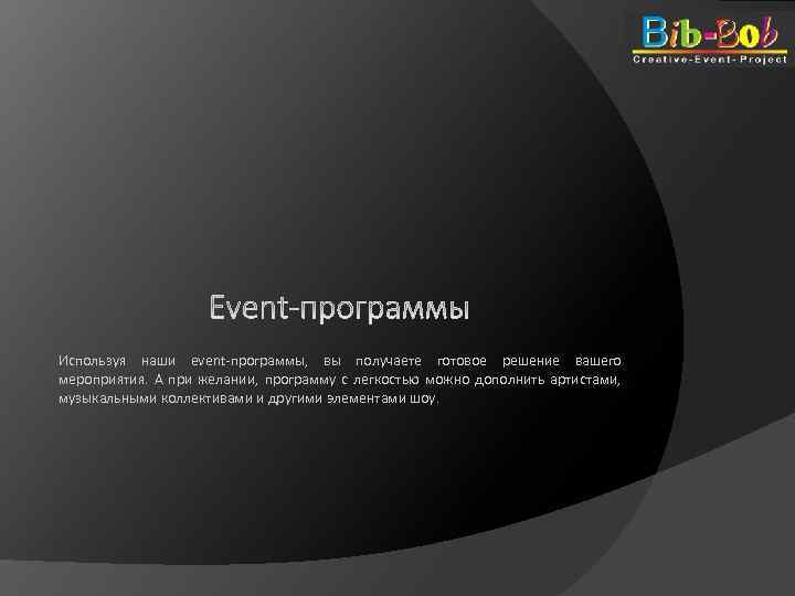 Используя наши event-программы, вы получаете готовое решение вашего мероприятия. А при желании, программу с