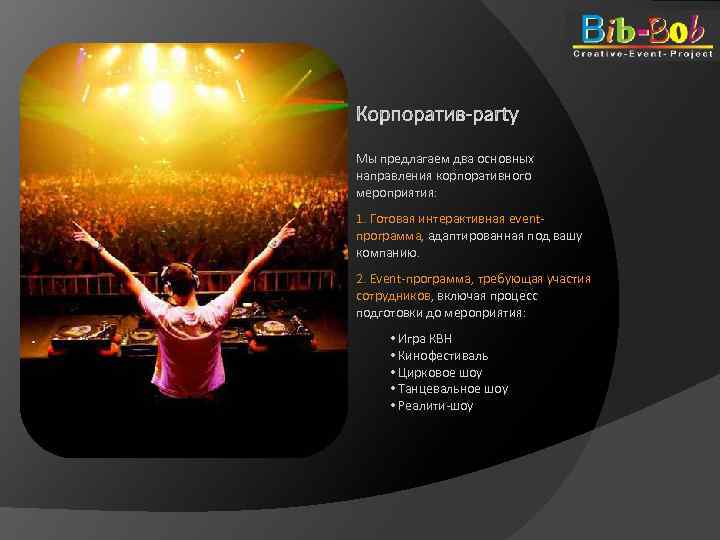 Мы предлагаем два основных направления корпоративного мероприятия: 1. Готовая интерактивная eventпрограмма, адаптированная под вашу