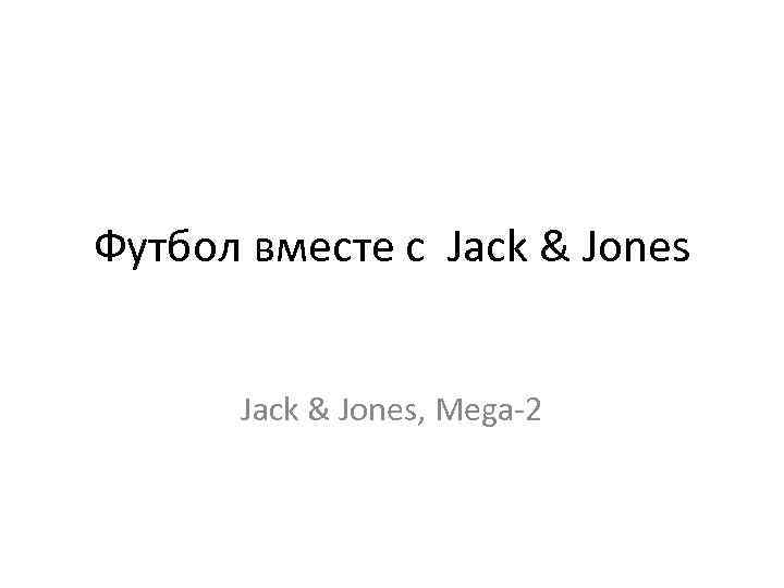 Футбол вместе с Jack & Jones, Mega-2 