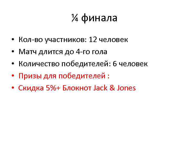 ¼ финала • • • Кол-во участников: 12 человек Матч длится до 4 -го