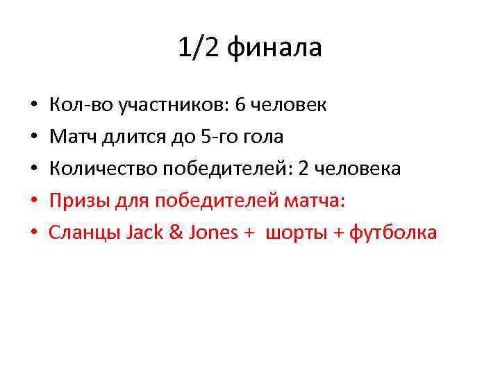 1/2 финала • • • Кол-во участников: 6 человек Матч длится до 5 -го