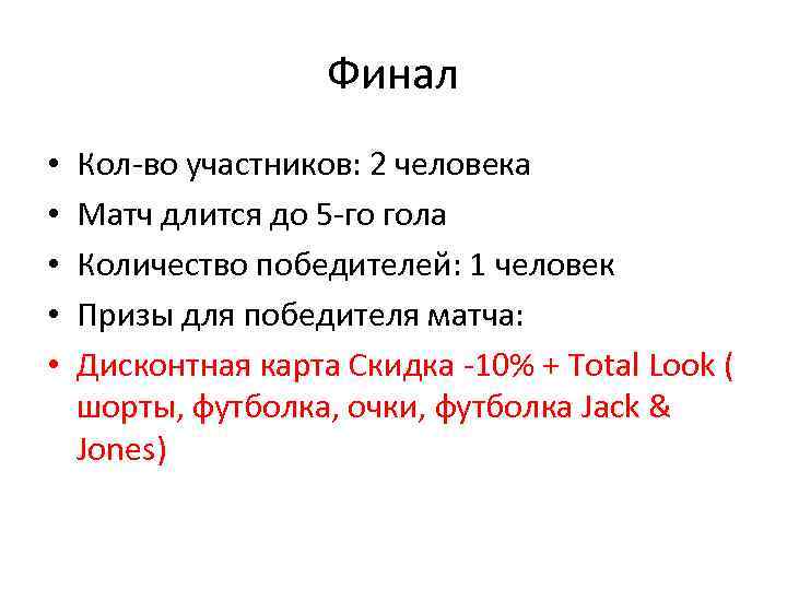 Финал • • • Кол-во участников: 2 человека Матч длится до 5 -го гола