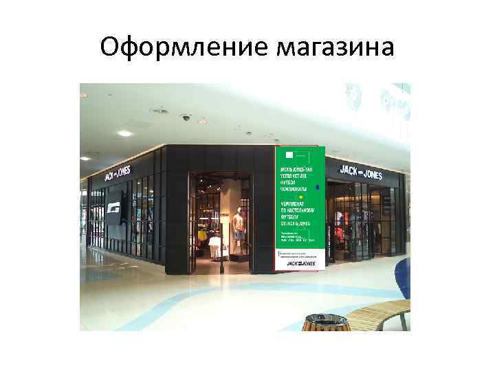 Оформление магазина 