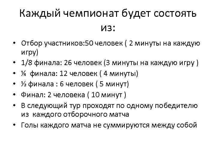 Каждый чемпионат будет состоять из: • Отбор участников: 50 человек ( 2 минуты на