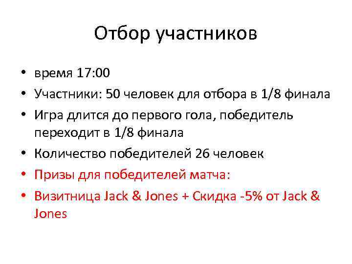 Отбор участников • время 17: 00 • Участники: 50 человек для отбора в 1/8
