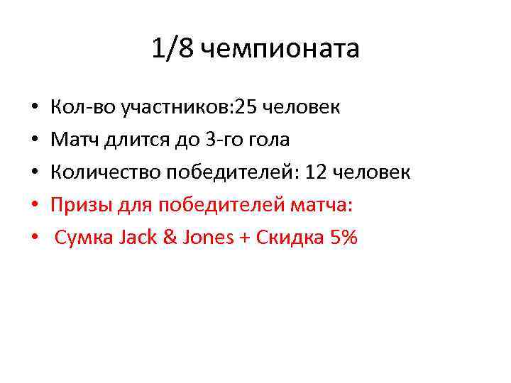 1/8 чемпионата • • • Кол-во участников: 25 человек Матч длится до 3 -го
