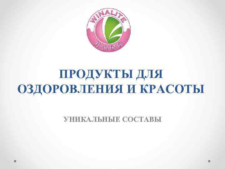 ПРОДУКТЫ ДЛЯ ОЗДОРОВЛЕНИЯ И КРАСОТЫ УНИКАЛЬНЫЕ СОСТАВЫ 