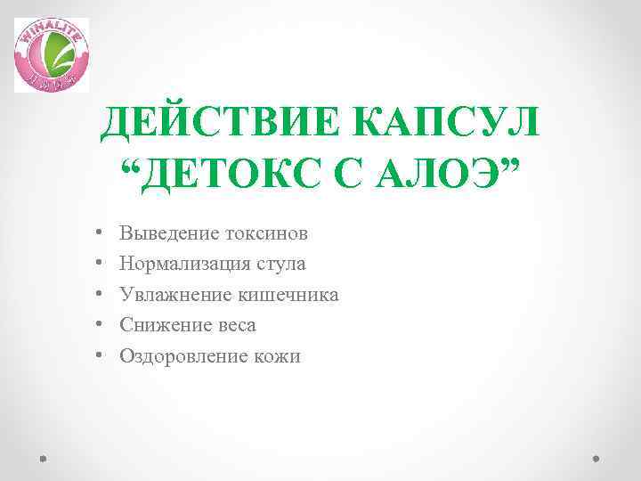 ДЕЙСТВИЕ КАПСУЛ “ДЕТОКС С АЛОЭ” • • • Выведение токсинов Нормализация стула Увлажнение кишечника