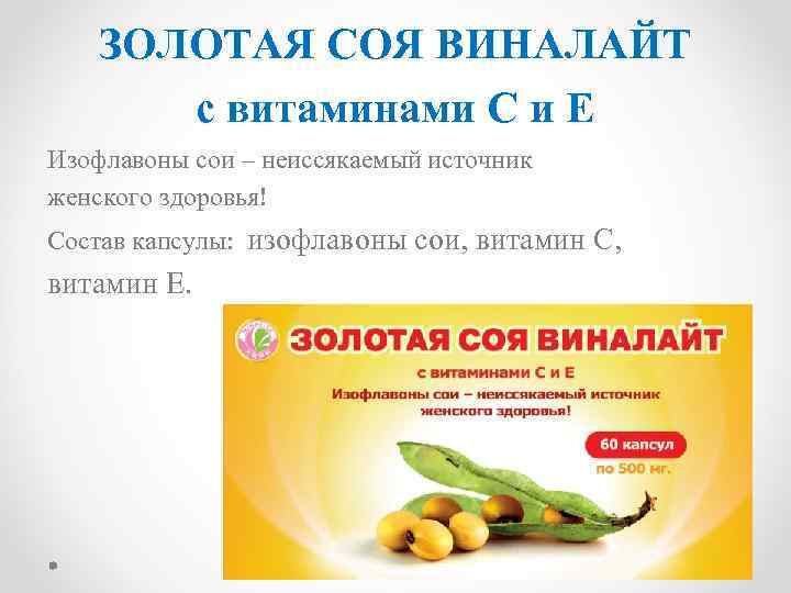 ЗОЛОТАЯ СОЯ ВИНАЛАЙТ с витаминами С и Е Изофлавоны сои – неиссякаемый источник женского