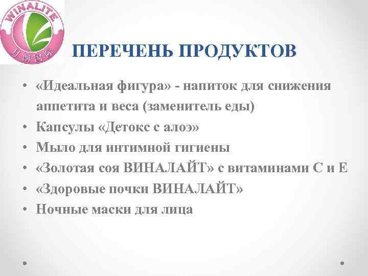 ПЕРЕЧЕНЬ ПРОДУКТОВ • «Идеальная фигура» - напиток для снижения аппетита и веса (заменитель еды)