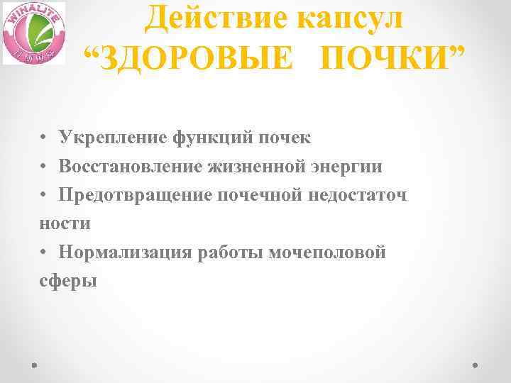 Действие капсул “ЗДОРОВЫЕ ПОЧКИ” • Укрепление функций почек • Восстановление жизненной энергии • Предотвращение