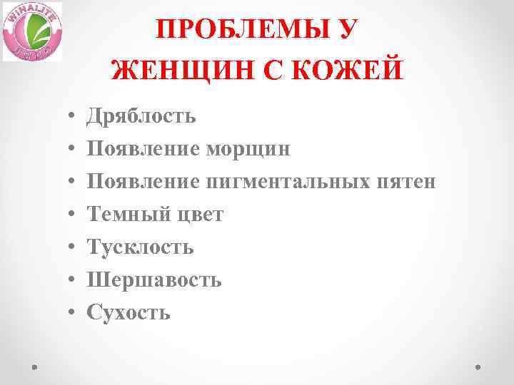 ПРОБЛЕМЫ У ЖЕНЩИН С КОЖЕЙ • • Дряблость Появление морщин Появление пигментальных пятен Темный