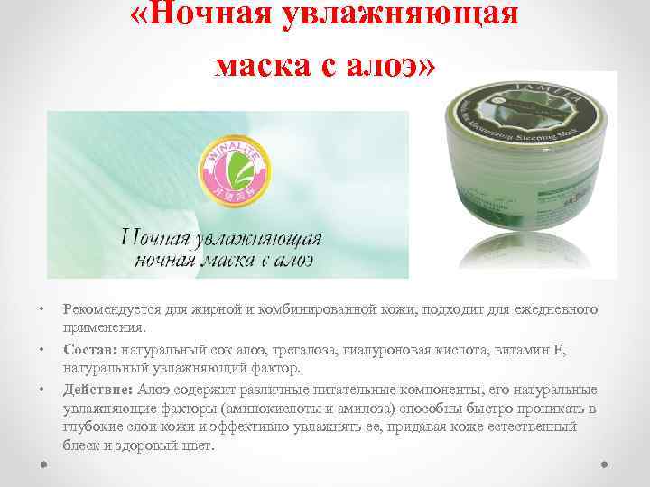  «Ночная увлажняющая маска с алоэ» • • • Рекомендуется для жирной и комбинированной
