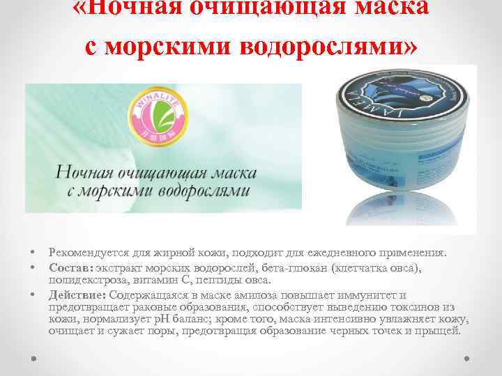  «Ночная очищающая маска с морскими водорослями» • • • Рекомендуется для жирной кожи,