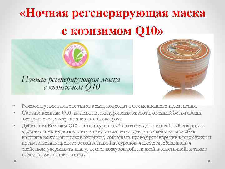  «Ночная регенерирующая маска с коэнзимом Q 10» • • • Рекомендуется для всех