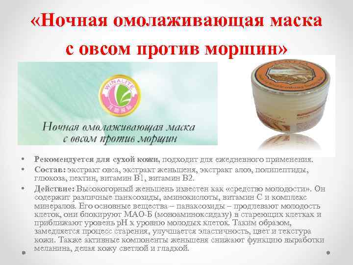  «Ночная омолаживающая маска с овсом против морщин» • • • Рекомендуется для сухой