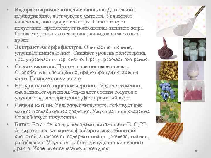  • • • Водорастворимое пищевое волокно. Длительное переваривание, дает чувство сытости. Увлажняет кишечник,