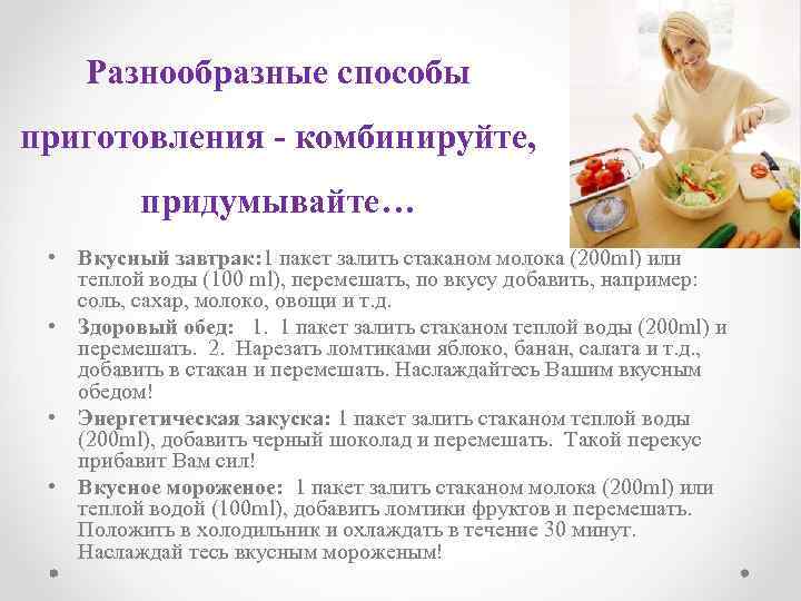 Разнообразные способы приготовления - комбинируйте, придумывайте… • Вкусный завтрак: 1 пакет залить стаканом молока