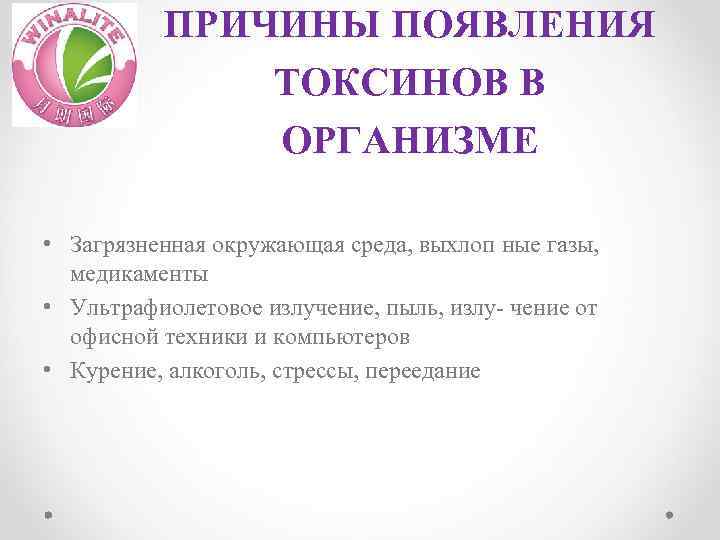 ПРИЧИНЫ ПОЯВЛЕНИЯ ТОКСИНОВ В ОРГАНИЗМЕ • Загрязненная окружающая среда, выхлоп ные газы, медикаменты •
