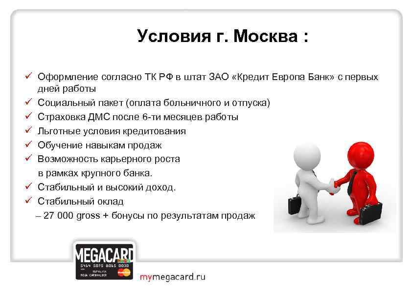  Условия г. Москва : ü Оформление согласно ТК РФ в штат ЗАО «Кредит