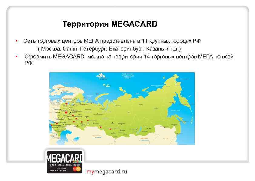  Территория MEGACARD § § Сеть торговых центров МЕГА представлена в 11 крупных городах