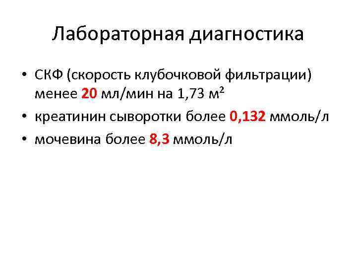 Лабораторная диагностика • СКФ (скорость клубочковой фильтрации) менее 20 мл/мин на 1, 73 м²