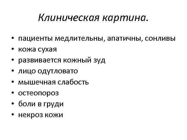 Клиническая картина. • • пациенты медлительны, апатичны, сонливы кожа сухая развивается кожный зуд лицо