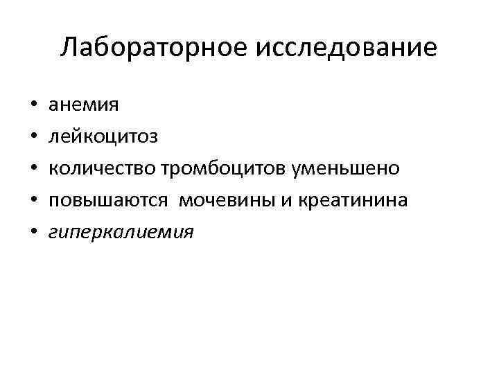 Лабораторное исследование • • • анемия лейкоцитоз количество тромбоцитов уменьшено повышаются мочевины и креатинина