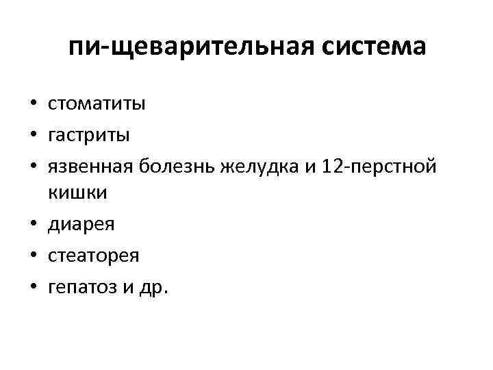 пи щеварительная система • стоматиты • гастриты • язвенная болезнь желудка и 12 перстной
