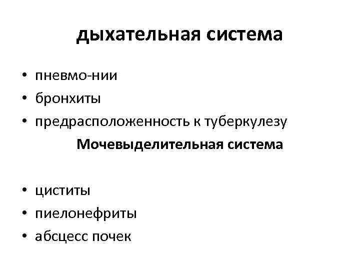 дыхательная система • пневмо нии • бронхиты • предрасположенность к туберкулезу Мочевыделительная система •