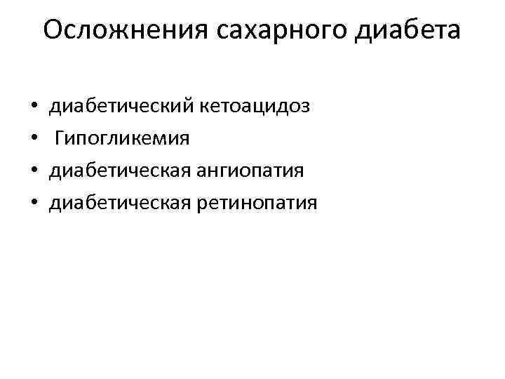 Осложнения сахарного диабета • • диабетический кетоацидоз Гипогликемия диабетическая ангиопатия диабетическая ретинопатия 