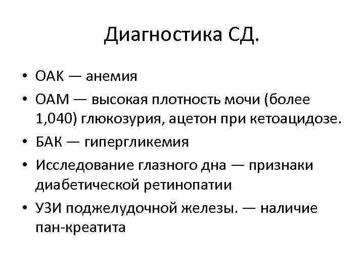 Диагностика СД. • OAK — анемия • ОAM — высокая плотность мочи (более 1,