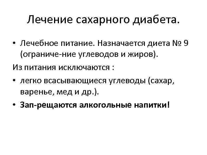 Лечение сахарного диабета. • Лечебное питание. Назначается диета № 9 (ограниче ние углеводов и