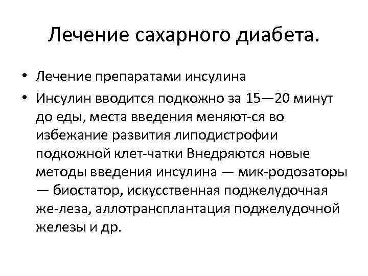Лечение сахарного диабета. • Лечение препаратами инсулина • Инсулин вводится подкожно за 15— 20