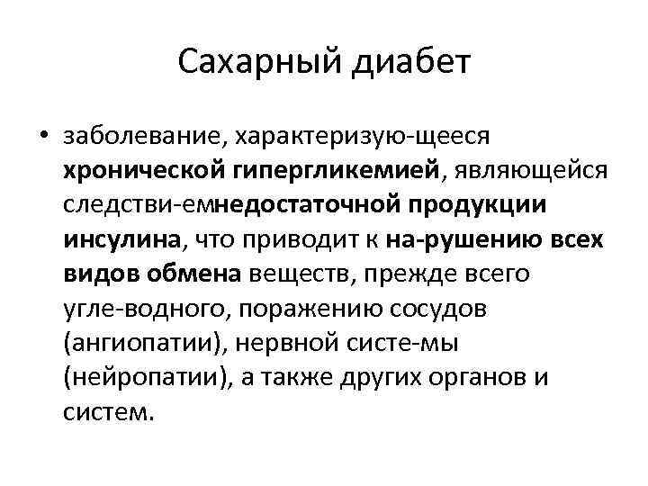 Сахарный диабет • заболевание, характеризую щееся хронической гипергликемией, являющейся следстви емнедостаточной продукции инсулина, что
