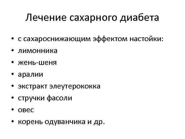 Лечение сахарного диабета • • с сахароснижающим эффектом настойки: лимонника жень шеня аралии экстракт
