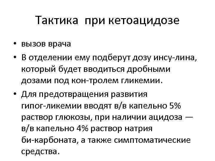 Тактика при кетоацидозе • вызов врача • В отделении ему подберут дозу инсу лина,