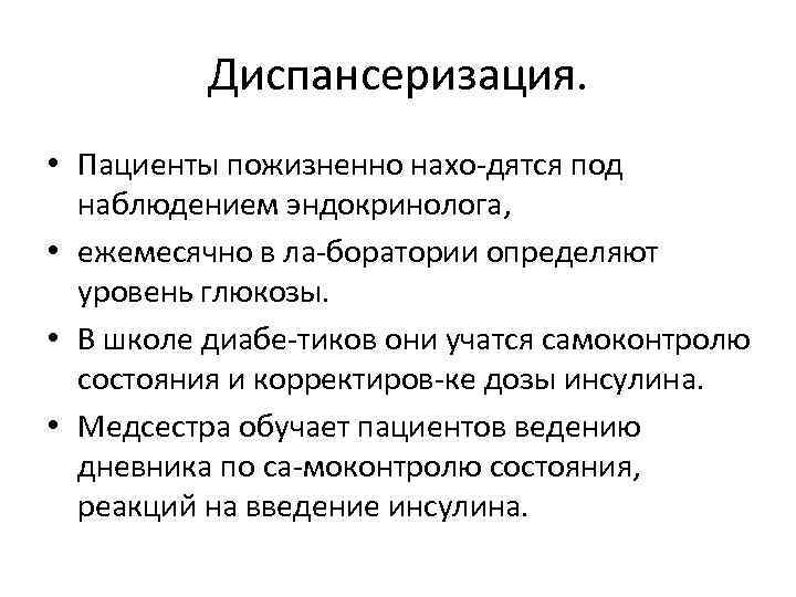 Диспансеризация. • Пациенты пожизненно нахо дятся под наблюдением эндокринолога, • ежемесячно в ла боратории