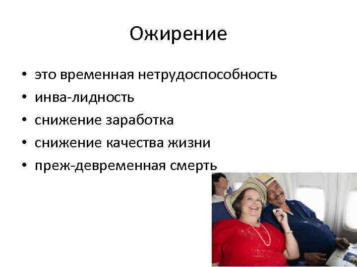 Ожирение • • • это временная нетрудоспособность инва лидность снижение заработка снижение качества жизни