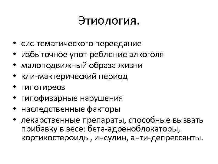 Этиология. • • сис тематического переедание избыточное упот ребление алкоголя малоподвижный образа жизни кли