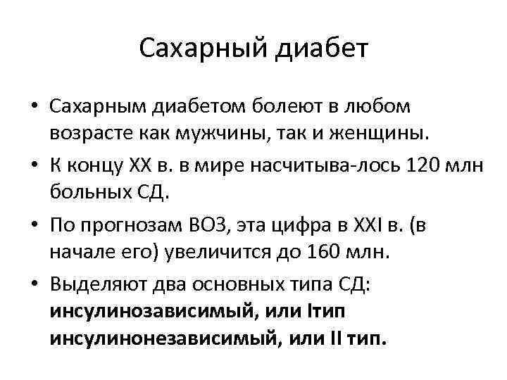Сахарный диабет • Сахарным диабетом болеют в любом возрасте как мужчины, так и женщины.