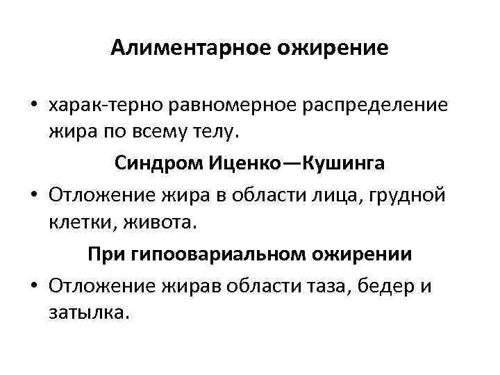 Алиментарное ожирение • харак терно равномерное распределение жира по всему телу. Синдром Иценко—Кушинга •