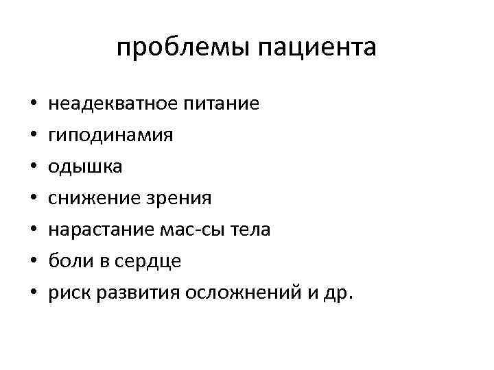 проблемы пациента • • неадекватное питание гиподинамия одышка снижение зрения нарастание мас сы тела