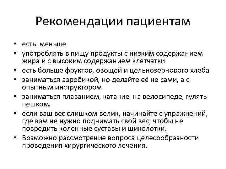 Рекомендации пациентам • есть меньше • употреблять в пищу продукты с низким содержанием жира
