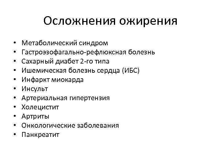Осложнения ожирения • • • Метаболический синдром Гастроэзофагально рефлюксная болезнь Сахарный диабет 2 го